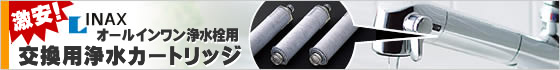 JF-20T,JF-20,JF-21-T,JF-21INAX浄水器カートリッジ